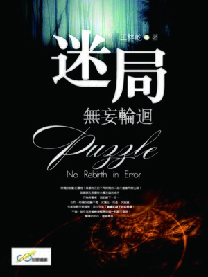 cover image of 迷局